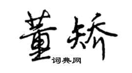曾慶福董矯行書個性簽名怎么寫