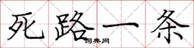 龐中華死路一條楷書怎么寫