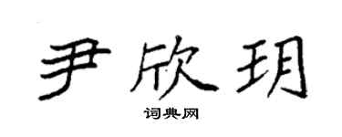 袁強尹欣玥楷書個性簽名怎么寫
