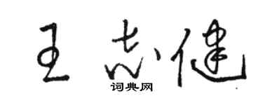 駱恆光王志健草書個性簽名怎么寫