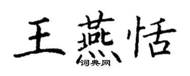 丁謙王燕恬楷書個性簽名怎么寫