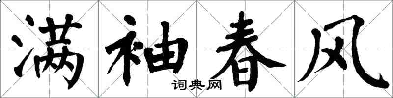 翁闓運滿袖春風楷書怎么寫