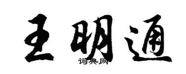 胡問遂王明通行書個性簽名怎么寫