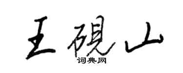 王正良王硯山行書個性簽名怎么寫