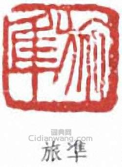 魯迅的篆刻印章旅凖