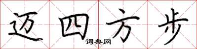 荊霄鵬邁四方步楷書怎么寫