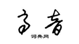 朱錫榮高音草書個性簽名怎么寫