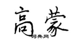 曾慶福高蒙行書個性簽名怎么寫