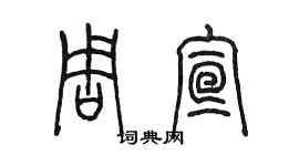 陳墨周宣篆書個性簽名怎么寫