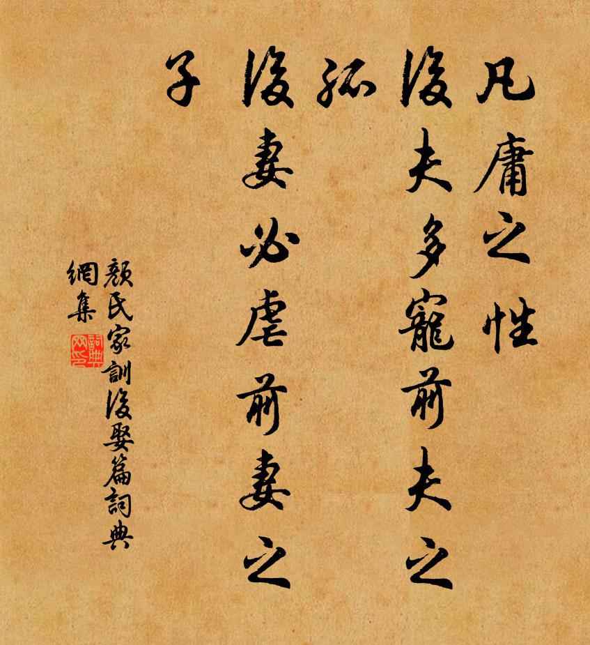 顏之推凡庸之性,後夫多寵前夫之孤,後妻必虐前妻之子。書法作品欣賞