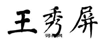 翁闓運王秀屏楷書個性簽名怎么寫