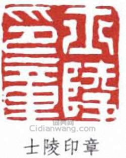 黃士陵的篆刻印章士陵印章