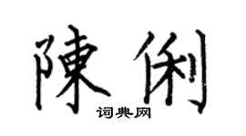 何伯昌陳俐楷書個性簽名怎么寫