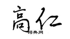 曾慶福高仁行書個性簽名怎么寫