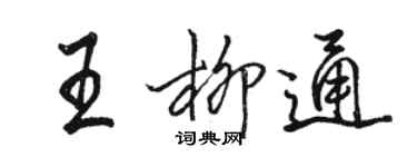 駱恆光王柳通行書個性簽名怎么寫
