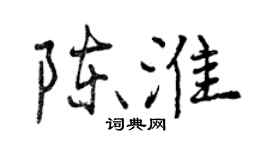 曾慶福陳淮行書個性簽名怎么寫