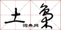 王冬齡土梟草書怎么寫