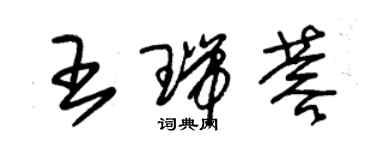 朱錫榮王瑞蓉草書個性簽名怎么寫