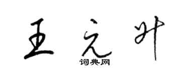 梁錦英王元升草書個性簽名怎么寫