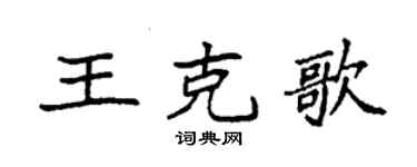 袁強王克歌楷書個性簽名怎么寫