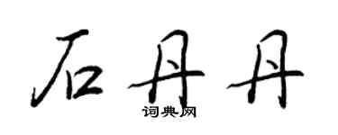 王正良石丹丹行書個性簽名怎么寫