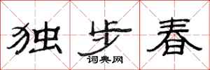 范連陞獨步春隸書怎么寫