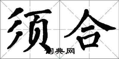 翁闓運須合楷書怎么寫