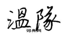 王正良溫隊行書個性簽名怎么寫