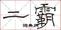 駱恆光二霸隸書怎么寫