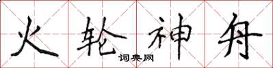 侯登峰火輪神舟楷書怎么寫