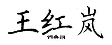 丁謙王紅嵐楷書個性簽名怎么寫