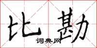 侯登峰比勘楷書怎么寫