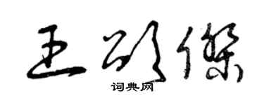 曾慶福王頌傑草書個性簽名怎么寫