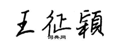 王正良王征穎行書個性簽名怎么寫