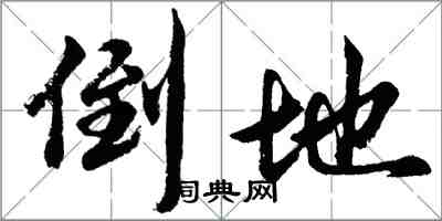 胡問遂倒地行書怎么寫