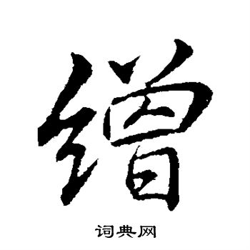 曷楷書書法_曷字書法_楷書字典