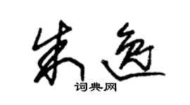 朱錫榮朱逸草書個性簽名怎么寫