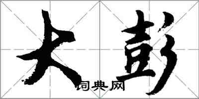 胡問遂大彭行書怎么寫