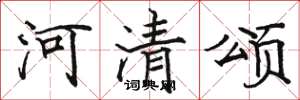 駱恆光河清頌楷書怎么寫