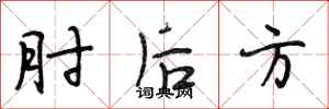 段相林肘後方行書怎么寫