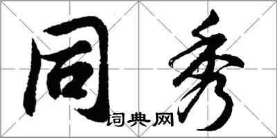 胡問遂同秀行書怎么寫