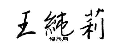 王正良王純莉行書個性簽名怎么寫