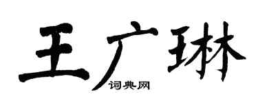 翁闓運王廣琳楷書個性簽名怎么寫
