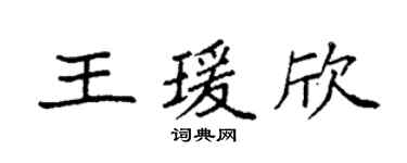 袁強王瑗欣楷書個性簽名怎么寫