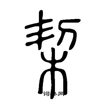 說文解字寫的栔