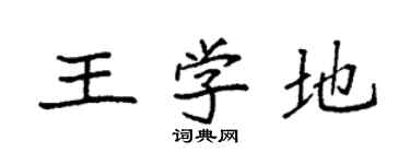 袁強王學地楷書個性簽名怎么寫