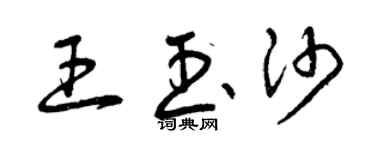 曾慶福王玉沙草書個性簽名怎么寫