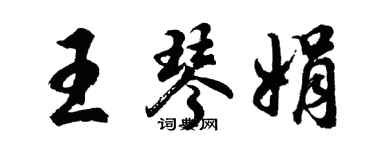 胡問遂王琴娟行書個性簽名怎么寫