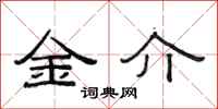 范連陞金介隸書怎么寫