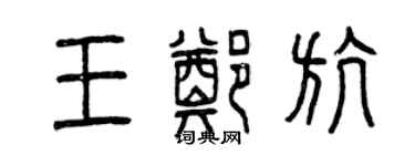 曾慶福王鄭航篆書個性簽名怎么寫